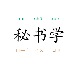 秘书学