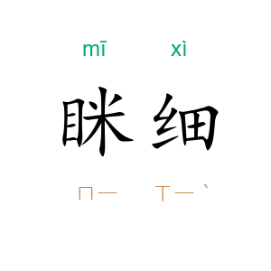 眯细