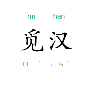 觅汉