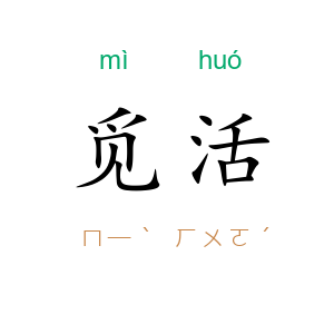 觅活