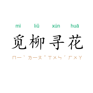 觅柳寻花