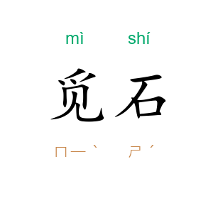 觅石