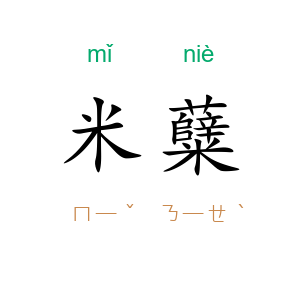 米糵