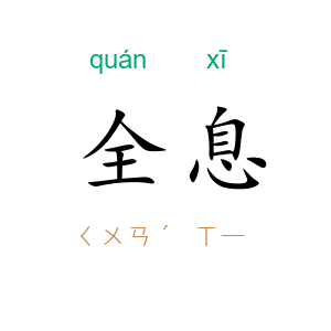 全息