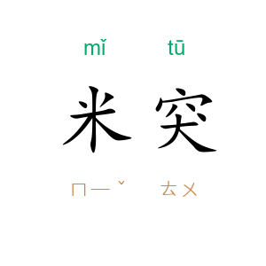 米突