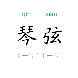 琴弦