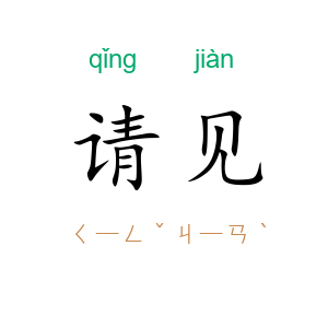 请见