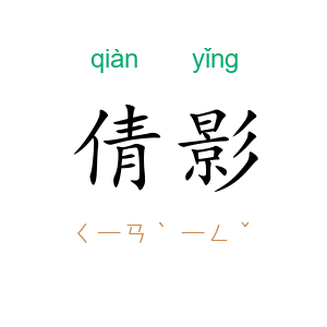 倩影