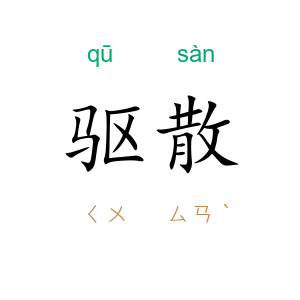 驱散