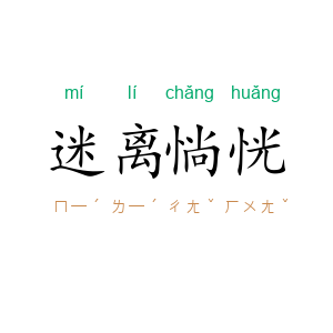 迷离惝恍