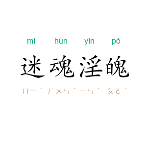 迷魂淫魄
