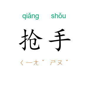 抢手