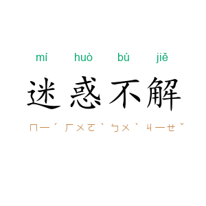 迷惑不解