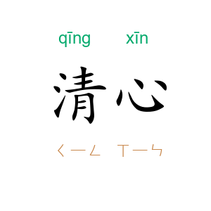 清心