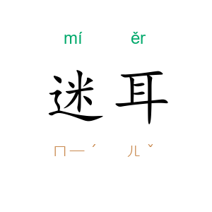 迷耳