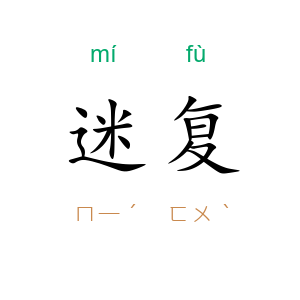 迷复