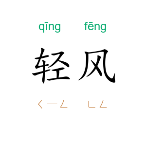 轻风