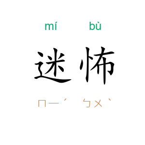 迷怖