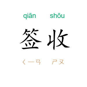 签收