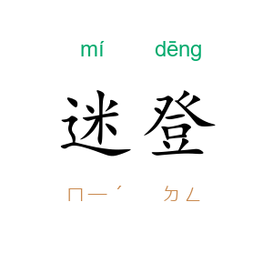 迷登