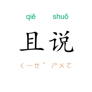 且说
