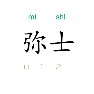 弥士