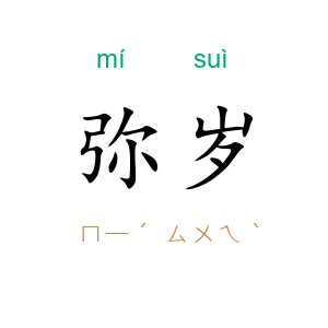 弥岁