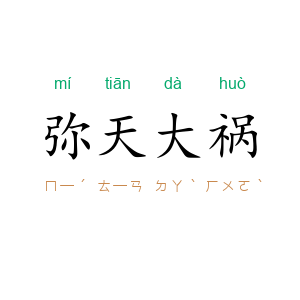 弥天大祸
