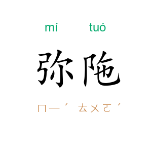弥陁