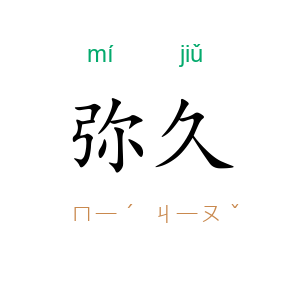 弥久