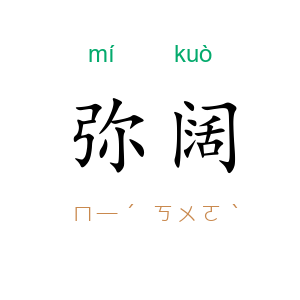 弥阔