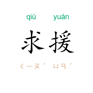 求援