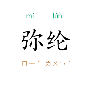 弥纶