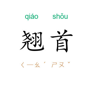 翘首