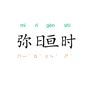 弥日亘时