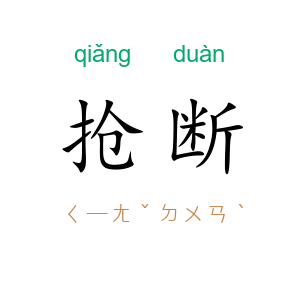 抢断