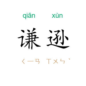 谦逊