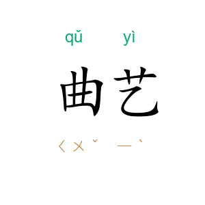 曲艺