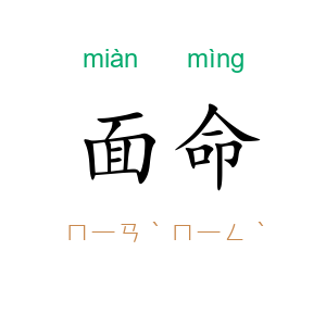 面命