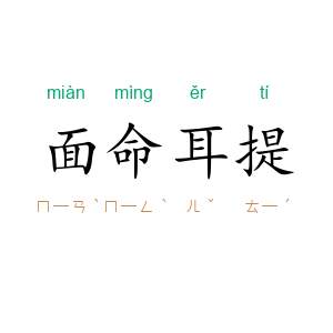 面命耳提