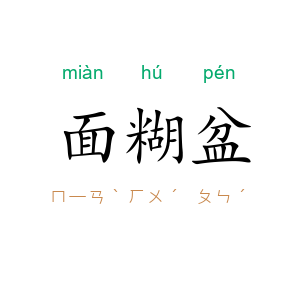 面糊盆