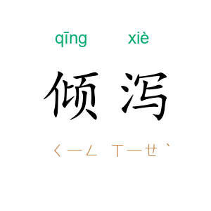 倾泻