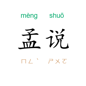 孟说
