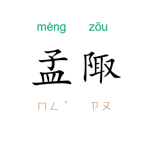 孟陬