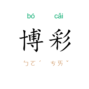 博彩