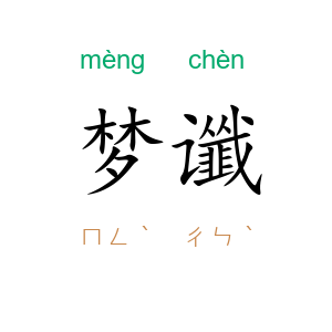 梦谶