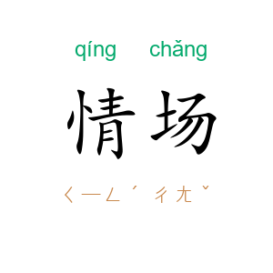 情场