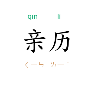 亲历
