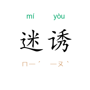 迷诱