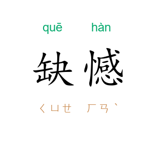 缺憾